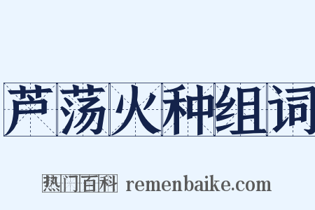 芦荡火种组词是什么意思的图片